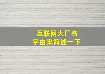 互联网大厂名字由来简述一下