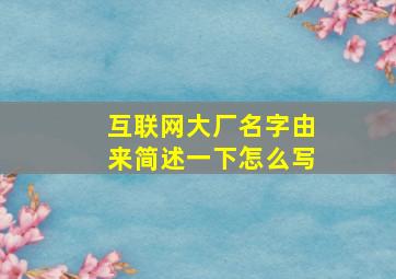 互联网大厂名字由来简述一下怎么写