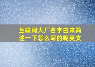 互联网大厂名字由来简述一下怎么写的呢英文