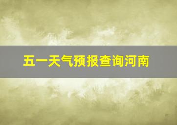 五一天气预报查询河南