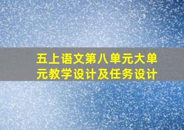 五上语文第八单元大单元教学设计及任务设计