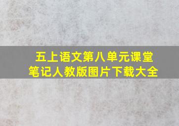 五上语文第八单元课堂笔记人教版图片下载大全