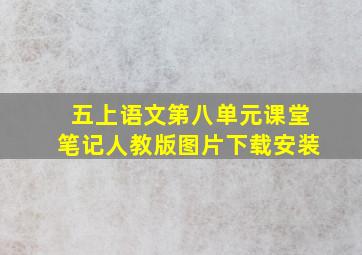 五上语文第八单元课堂笔记人教版图片下载安装