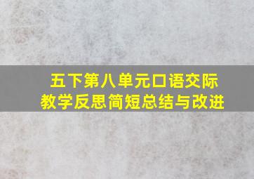 五下第八单元口语交际教学反思简短总结与改进