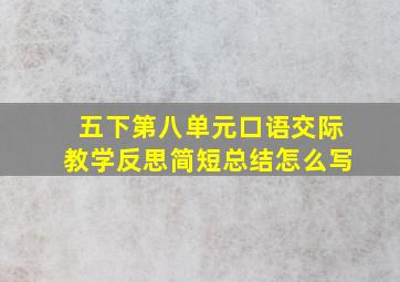 五下第八单元口语交际教学反思简短总结怎么写