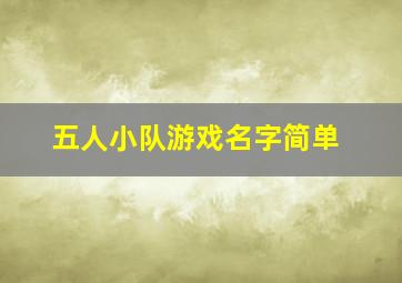 五人小队游戏名字简单