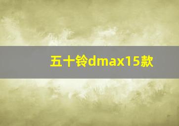 五十铃dmax15款