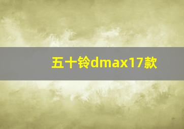 五十铃dmax17款