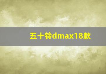 五十铃dmax18款