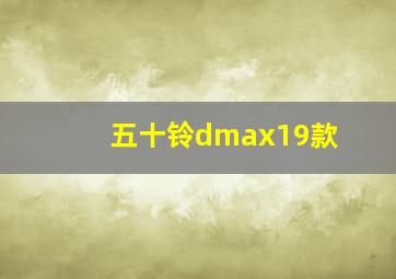 五十铃dmax19款