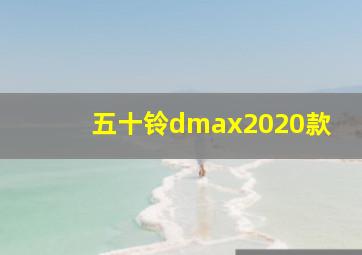 五十铃dmax2020款