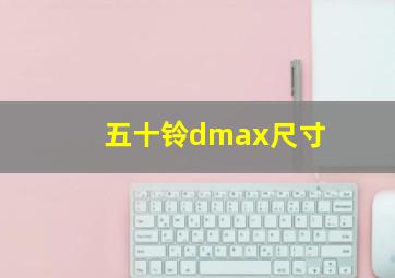 五十铃dmax尺寸