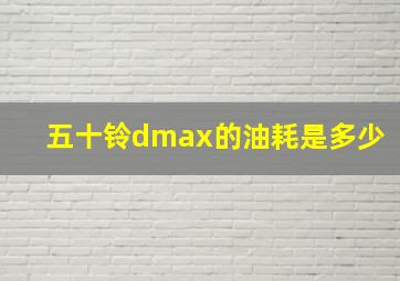 五十铃dmax的油耗是多少