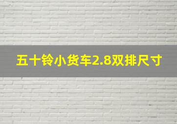 五十铃小货车2.8双排尺寸