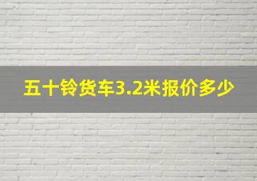 五十铃货车3.2米报价多少