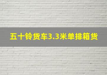 五十铃货车3.3米单排箱货