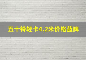 五十铃轻卡4.2米价格蓝牌