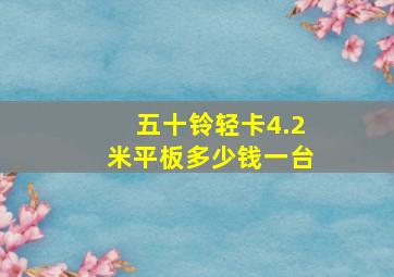 五十铃轻卡4.2米平板多少钱一台