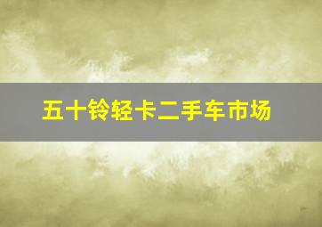 五十铃轻卡二手车市场