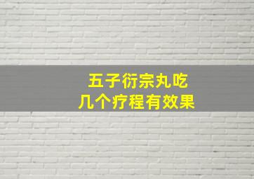 五子衍宗丸吃几个疗程有效果