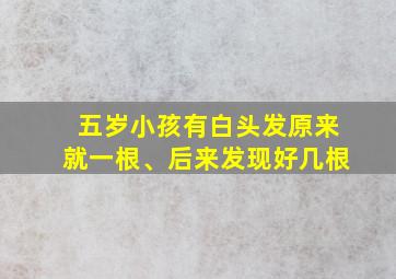 五岁小孩有白头发原来就一根、后来发现好几根