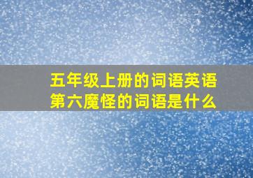 五年级上册的词语英语第六魔怪的词语是什么