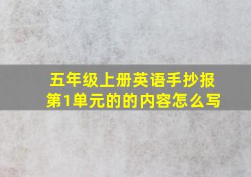 五年级上册英语手抄报第1单元的的内容怎么写