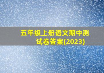 五年级上册语文期中测试卷答案(2023)