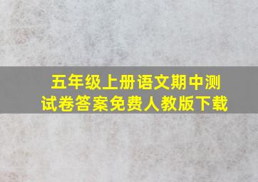 五年级上册语文期中测试卷答案免费人教版下载