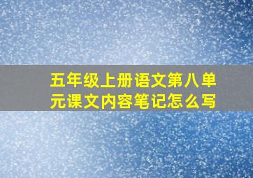 五年级上册语文第八单元课文内容笔记怎么写