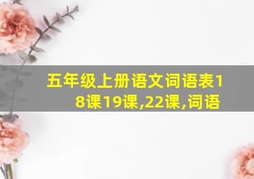 五年级上册语文词语表18课19课,22课,词语