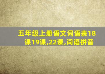 五年级上册语文词语表18课19课,22课,词语拼音