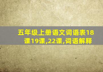 五年级上册语文词语表18课19课,22课,词语解释