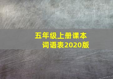 五年级上册课本词语表2020版