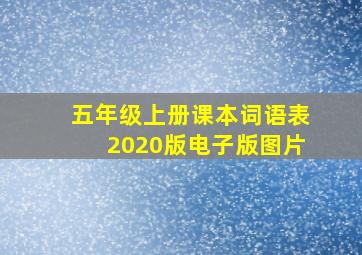 五年级上册课本词语表2020版电子版图片