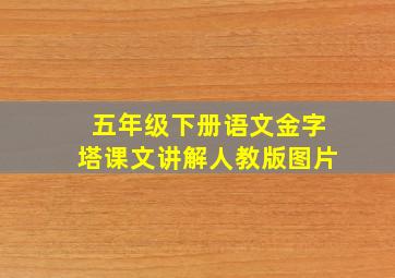 五年级下册语文金字塔课文讲解人教版图片