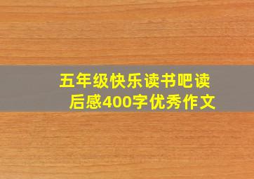 五年级快乐读书吧读后感400字优秀作文