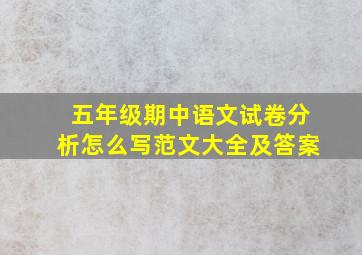 五年级期中语文试卷分析怎么写范文大全及答案