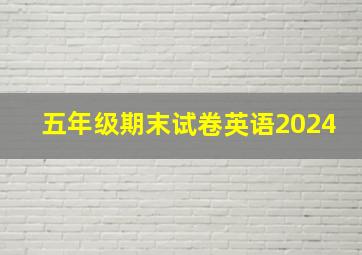 五年级期末试卷英语2024