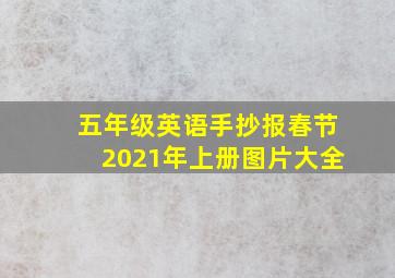 五年级英语手抄报春节2021年上册图片大全