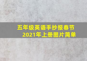 五年级英语手抄报春节2021年上册图片简单