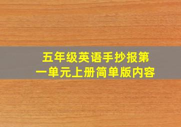 五年级英语手抄报第一单元上册简单版内容