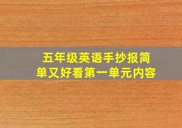 五年级英语手抄报简单又好看第一单元内容