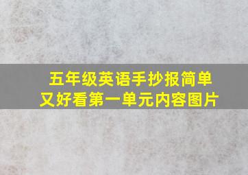 五年级英语手抄报简单又好看第一单元内容图片