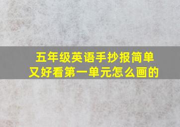 五年级英语手抄报简单又好看第一单元怎么画的