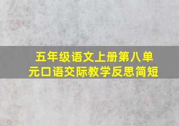 五年级语文上册第八单元口语交际教学反思简短