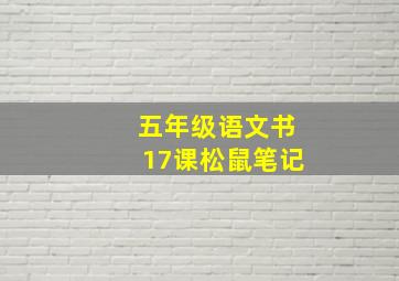 五年级语文书17课松鼠笔记