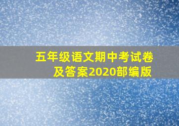 五年级语文期中考试卷及答案2020部编版