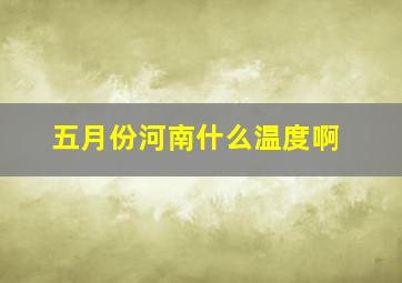 五月份河南什么温度啊