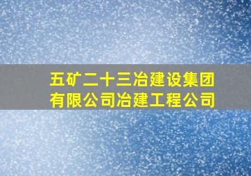 五矿二十三冶建设集团有限公司冶建工程公司